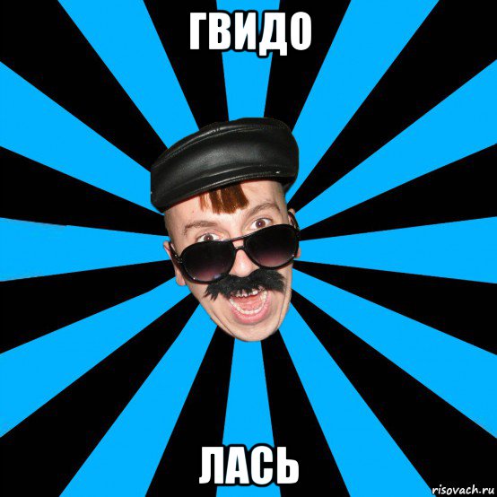 гвидо лась