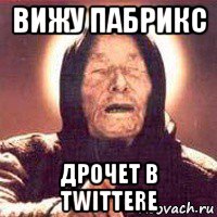 вижу пабрикс дрочет в twitterе, Мем Ванга (цвет)