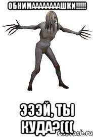 обнимаааааааашки!!!!! эээй, ты куда?(((, Мем Ведьма из Left 4 Dead плачет