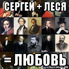 сергей + леся = любовь