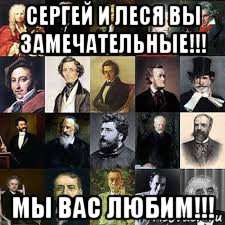 сергей и леся вы замечательные!!! мы вас любим!!!