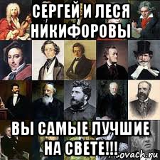 сергей и леся никифоровы вы самые лучшие на свете!!!
