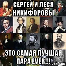 сергей и леся никифоровы это самая лучшая пара ever!!!