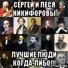 сергей и леся никифоровы лучшие люди когда-либо!!!