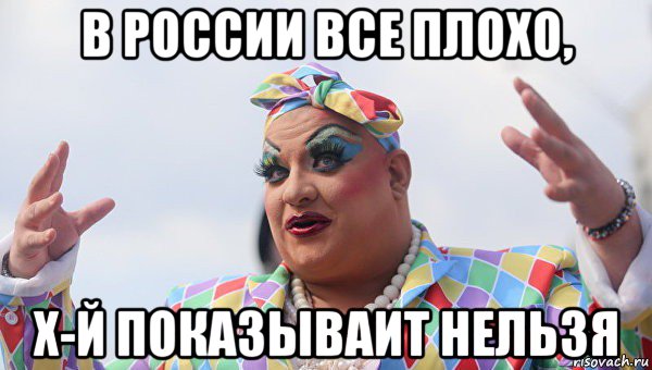 в россии все плохо, х-й показываит нельзя