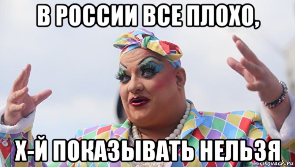 в россии все плохо, х-й показывать нельзя