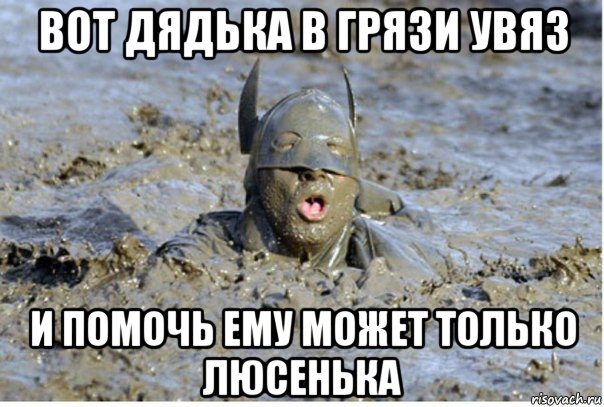 вот дядька в грязи увяз и помочь ему может только люсенька, Мем Весна