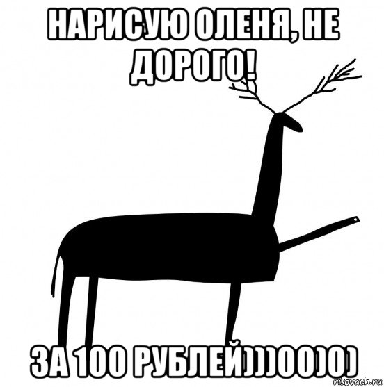нарисую оленя, не дорого! за 100 рублей)))00)0)