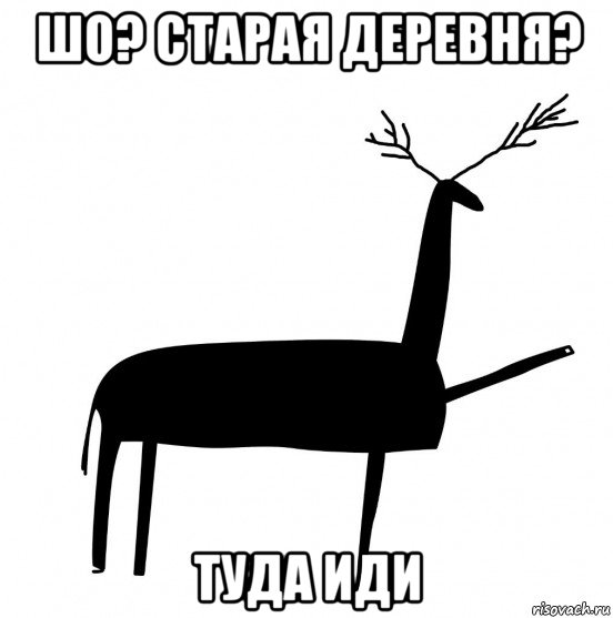 шо? старая деревня? туда иди