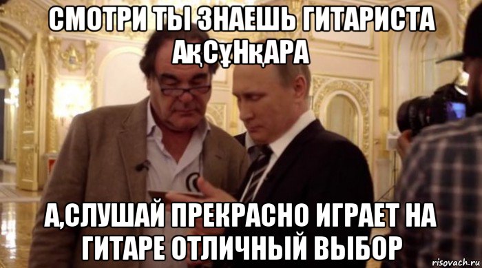 смотри ты знаешь гитариста ақсұнқара а,слушай прекрасно играет на гитаре отличный выбор, Мем Видео