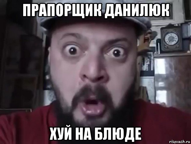 прапорщик данилюк хуй на блюде