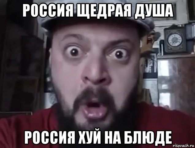 россия щедрая душа россия хуй на блюде