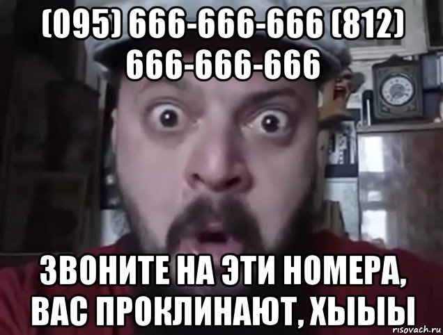 (095) 666-666-666 (812) 666-666-666 звоните на эти номера, вас проклинают, хыыы