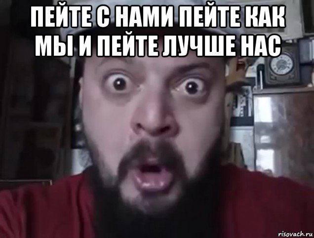 пейте с нами пейте как мы и пейте лучше нас , Мем Виктор Пузо