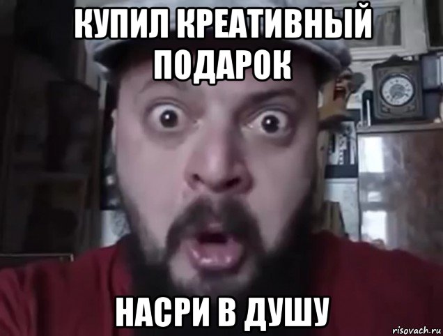 купил креативный подарок насри в душу