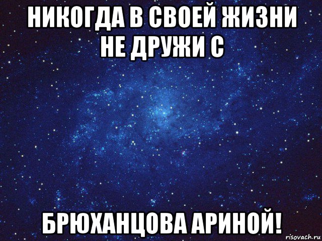 никогда в своей жизни не дружи с брюханцова ариной!, Мем Викуся ты просто космос