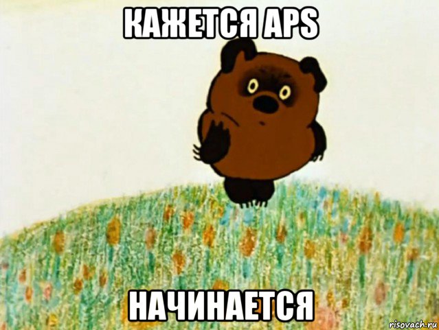 кажется aps начинается