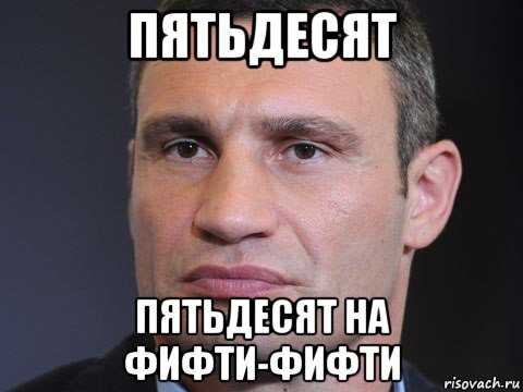 пятьдесят пятьдесят на фифти-фифти