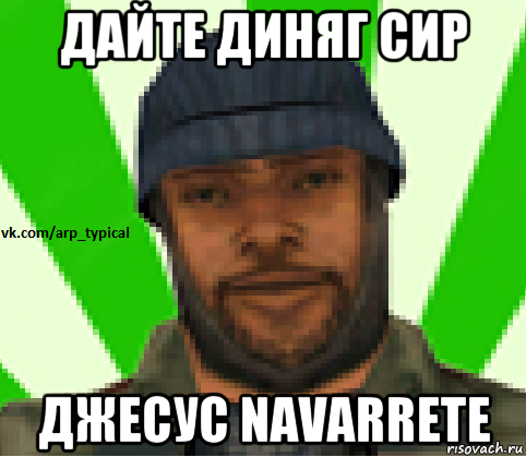 дайте диняг сир джесус navarrete, Мем Vkcomarptypical