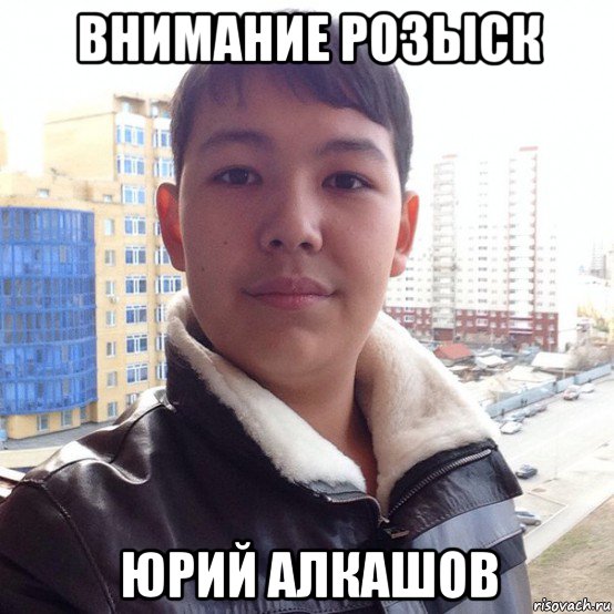 внимание розыск юрий алкашов