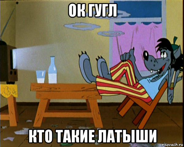 ок гугл кто такие латыши