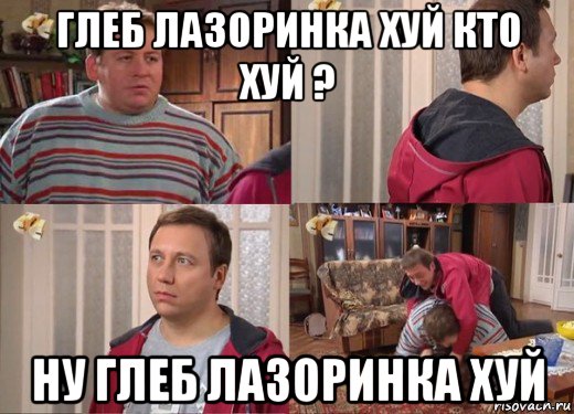 глеб лазоринка хуй кто хуй ? ну глеб лазоринка хуй
