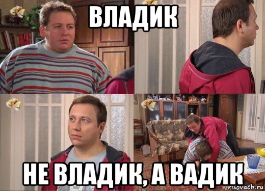 владик не владик, а вадик