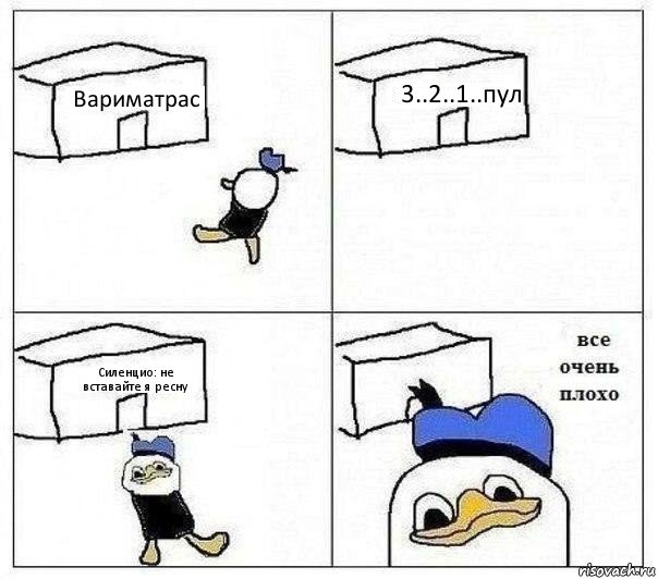 Вариматрас 3..2..1..пул Силенцио: не вставайте я ресну , Комикс Все очень плохо