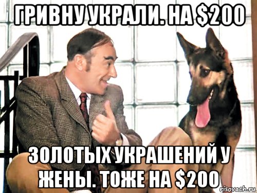гривну украли. на $200 золотых украшений у жены. тоже на $200, Мем Все украли