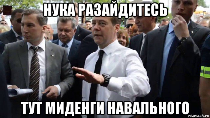 нука разайдитесь тут миденги навального, Мем Всего хорошего