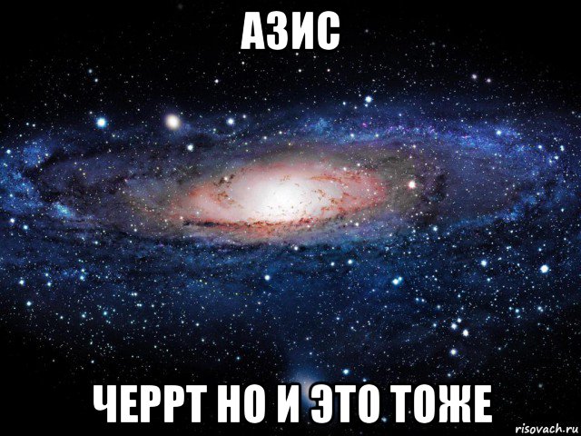 азис черрт но и это тоже, Мем Вселенная