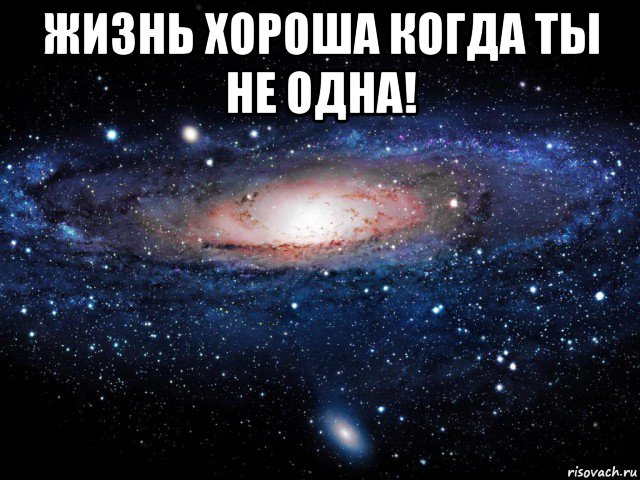 жизнь хороша когда ты не одна! , Мем Вселенная