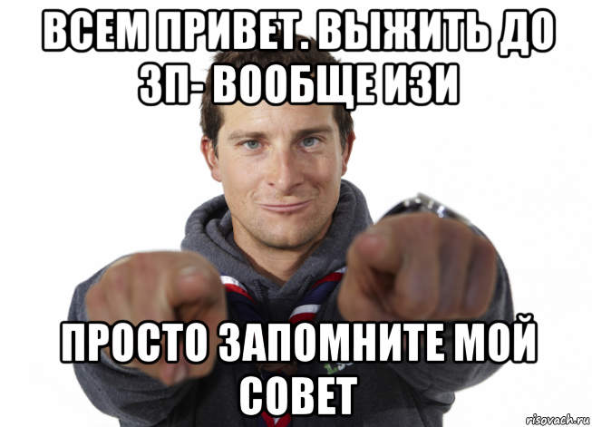 всем привет. выжить до зп- вообще изи просто запомните мой совет, Мем Всем привет