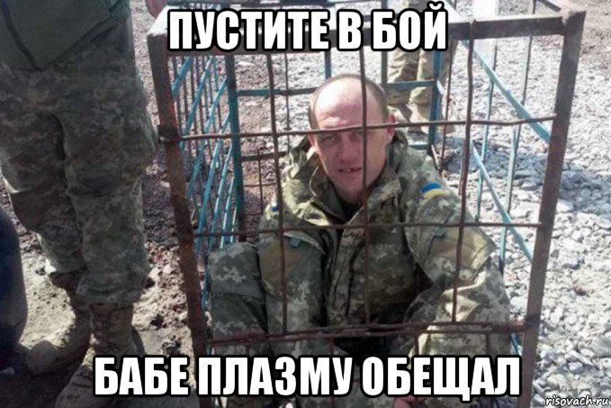 пустите в бой бабе плазму обещал