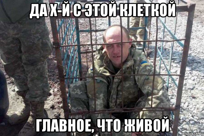 да х-й с этой клеткой главное, что живой