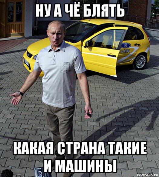 ну а чё блять какая страна такие и машины, Мем ВВП