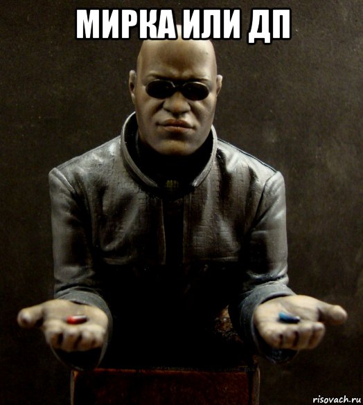 мирка или дп , Мем Vvv