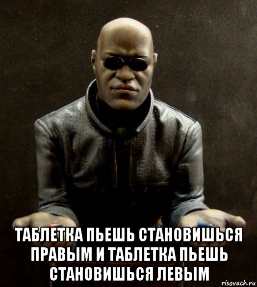  таблетка пьешь становишься правым и таблетка пьешь становишься левым, Мем Vvv