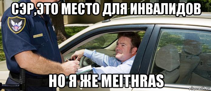 сэр,это место для инвалидов но я же meithras