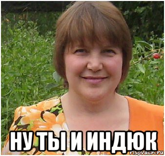  ну ты и индюк, Мем Выаыва