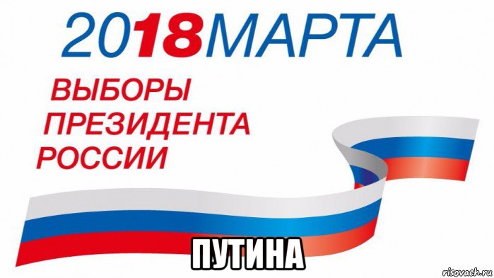  путина, Мем Выборы 2018