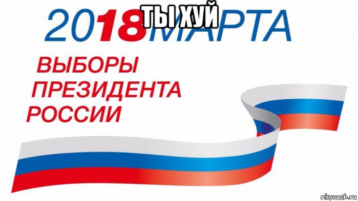ты хуй , Мем Выборы 2018