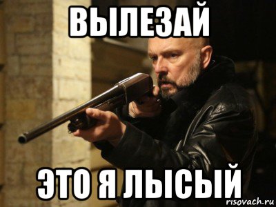 вылезай это я лысый, Мем Высокие ставки Космонавт
