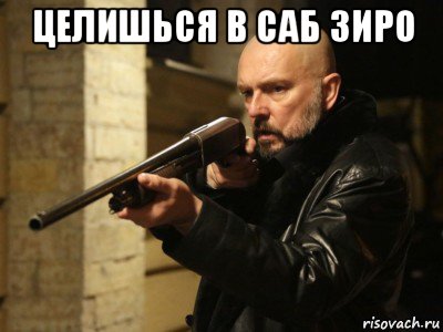 целишься в саб зиро , Мем Высокие ставки Космонавт