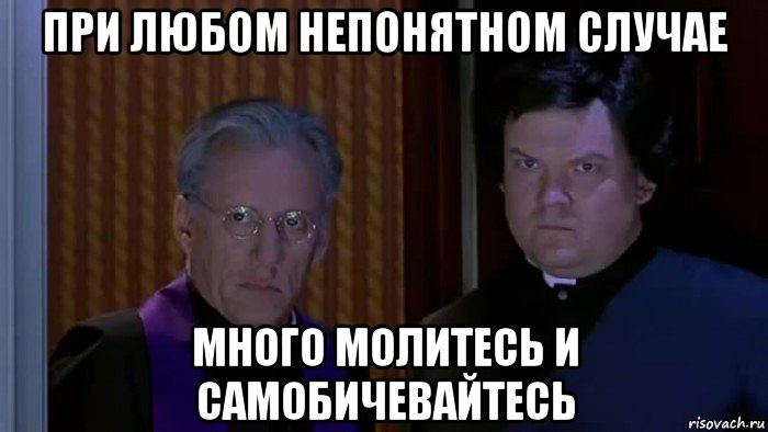 при любом непонятном случае много молитесь и самобичевайтесь, Мем Вызывайте экзорциста