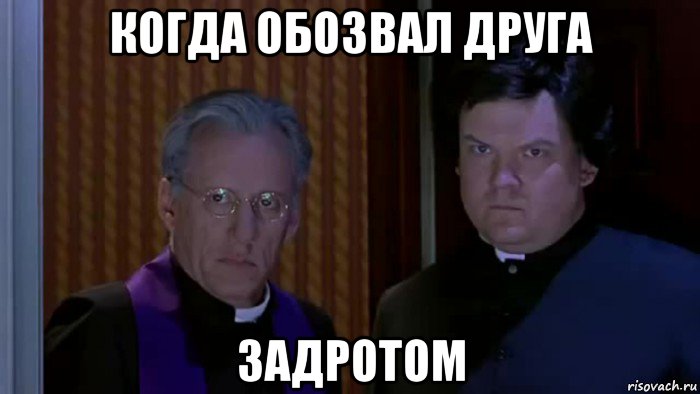 когда обозвал друга задротом, Мем Вызывайте экзорциста