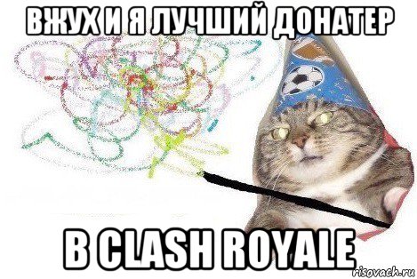 вжух и я лучший донатер в clash royale, Мем Вжух мем