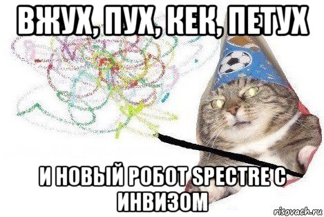 вжух, пух, кек, петух и новый робот spectre с инвизом, Мем Вжух мем