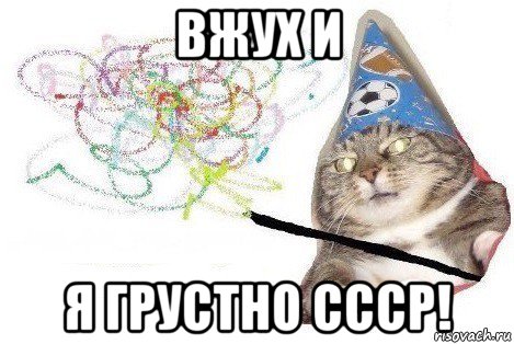 вжух и я грустно ссср!, Мем Вжух мем