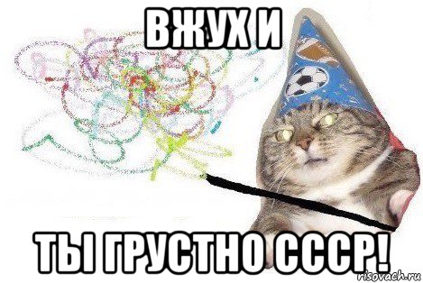 вжух и ты грустно ссср!, Мем Вжух мем